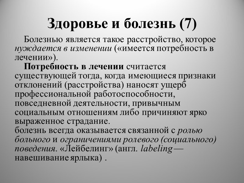 Здоровье и болезнь (7) Болезнью является такое расстройство, которое нуждается в изменении («имеется потребность